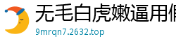 无毛白虎嫩逼用假鸡巴自慰特写镜头非常棒.国产裸聊